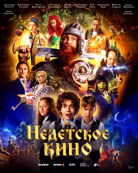 Постер к 1-му сезону сериала Недетское кино