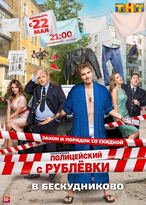 Постер к 2-му сезону сериала Полицейский с Рублевки