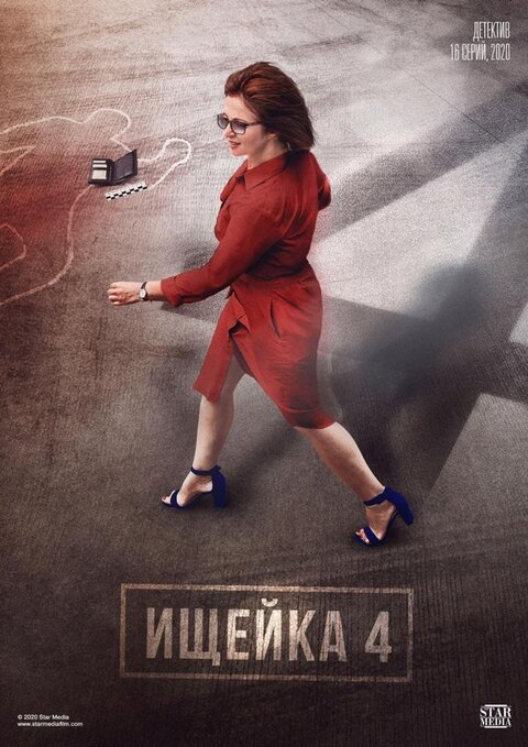 Ischeyka season 4 poster