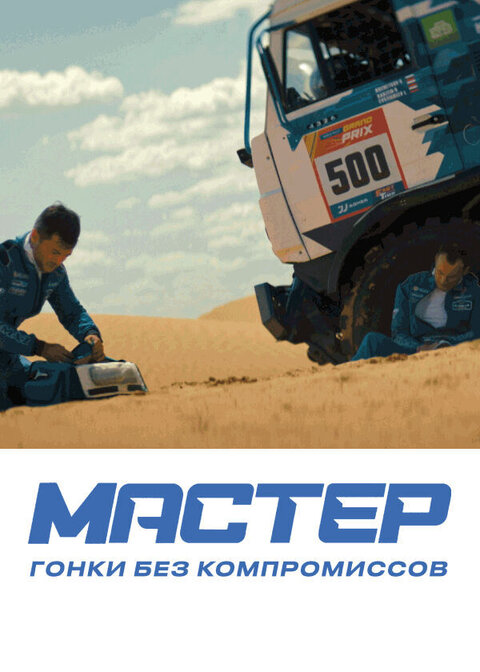 KAMAZ. Extreme Racing season 1 poster