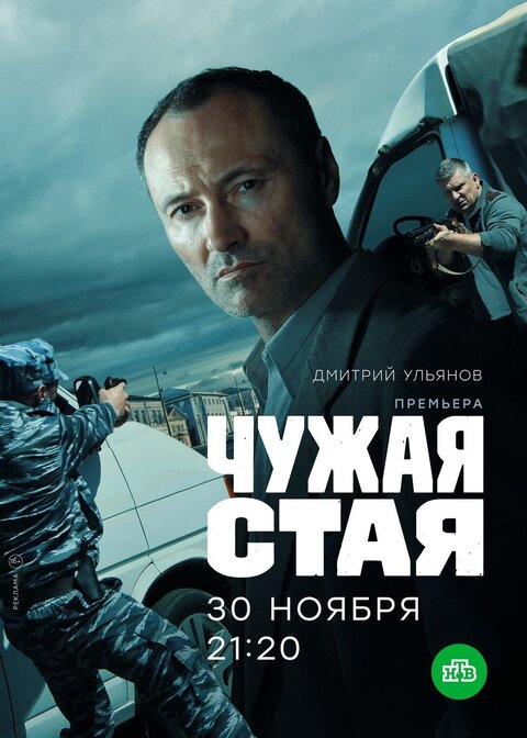 Постер к 1-му сезону сериала Чужая стая