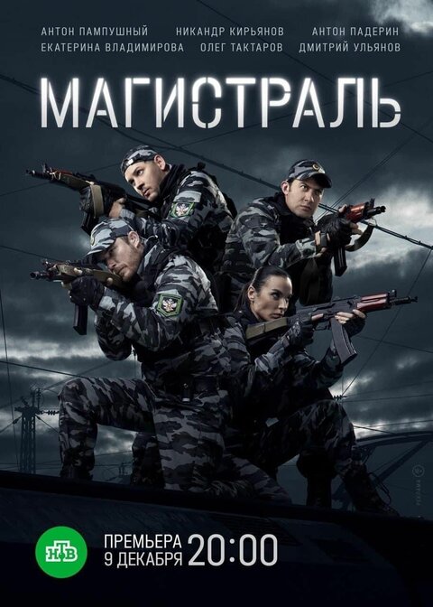 Постер к 1-му сезону сериала Магистраль