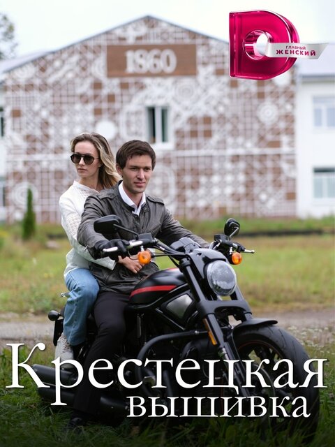 Постер к 1-му сезону сериала Крестецкая вышивка