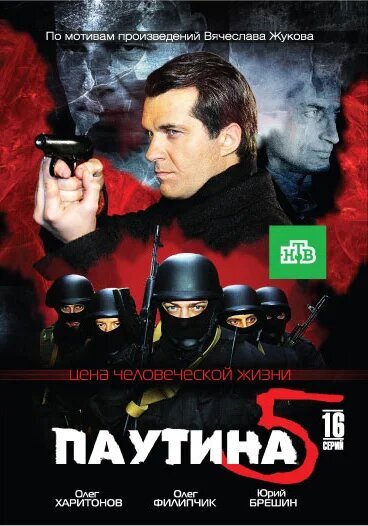 Постер к 5-му сезону сериала Паутина