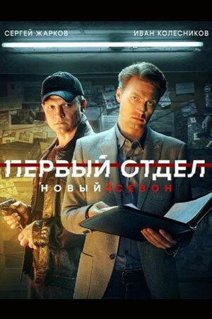 Постер к 4-му сезону сериала Первый отдел