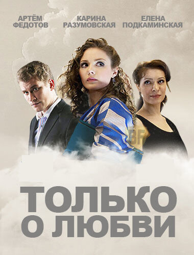 Tolko o lyubvi season 1 poster