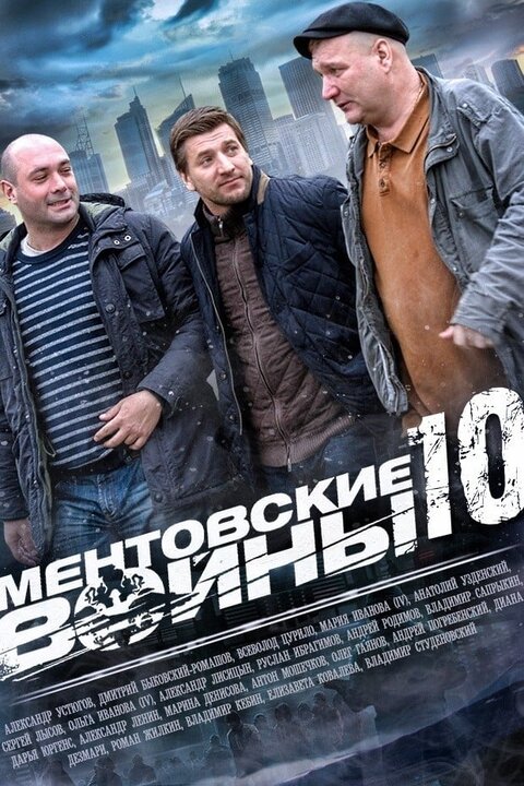 Постер к 10-му сезону сериала Ментовские войны