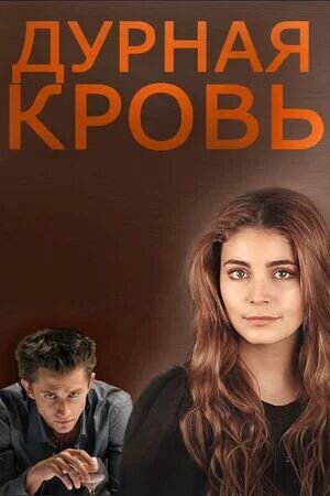 Постер к 1-му сезону сериала Дурная кровь