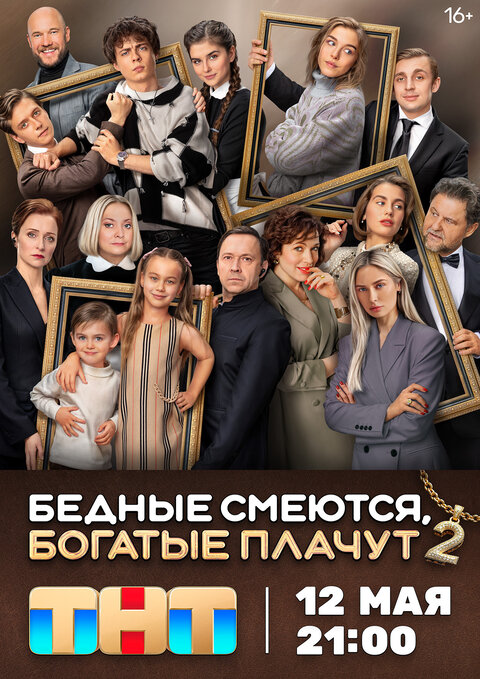 Постер к 2-му сезону сериала Бедные смеются, богатые плачут