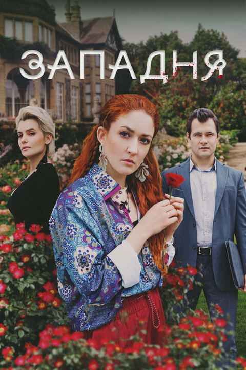 Zapadnya season 1 poster