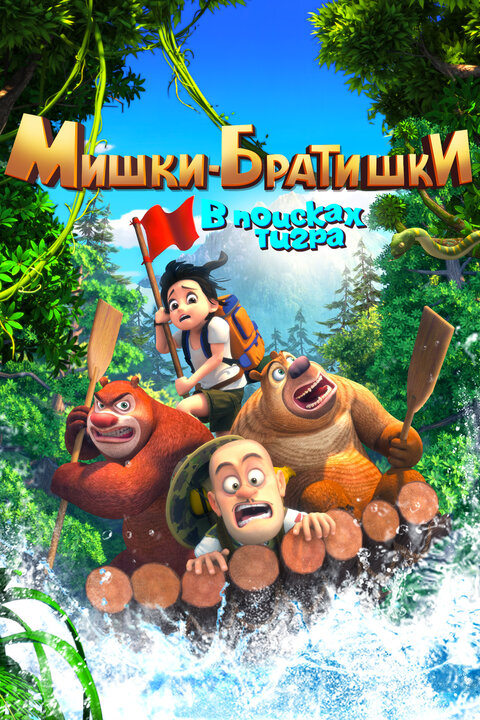 Постер к 1-му сезону сериала Мишки-братишки. В поисках тигра