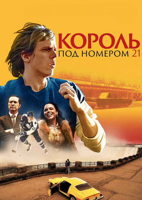 Постер к 1-му сезону сериала Король под номером 21