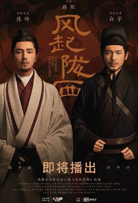The Wind Blows From Longxi season 1 poster