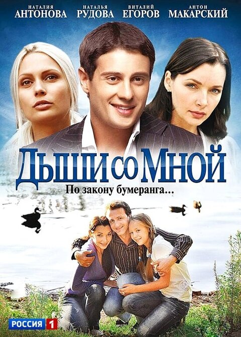 Постер к 1-му сезону сериала Дыши со мной
