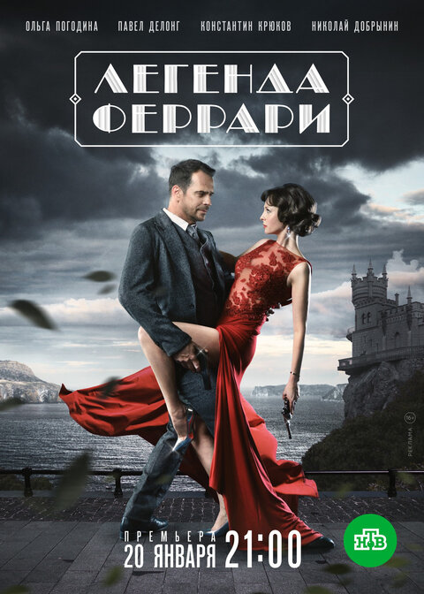 Постер к 1-му сезону сериала Легенда Феррари