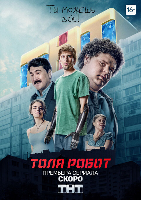 Tolya Robot season 1 poster