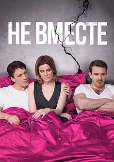 Постер к 1-му сезону сериала Не вместе