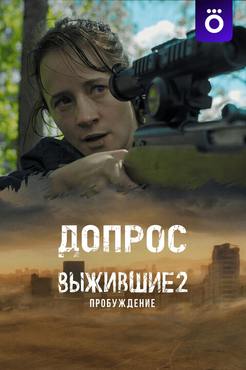 Постер к 1-му сезону сериала Выжившие. Допрос