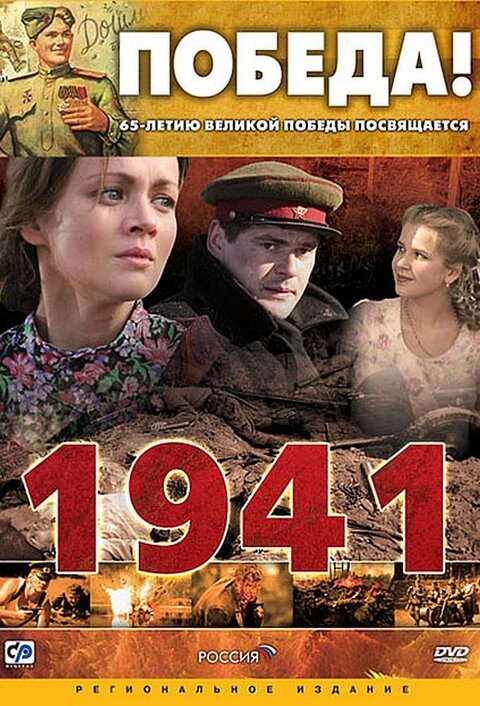 Постер к 1-му сезону сериала 1941