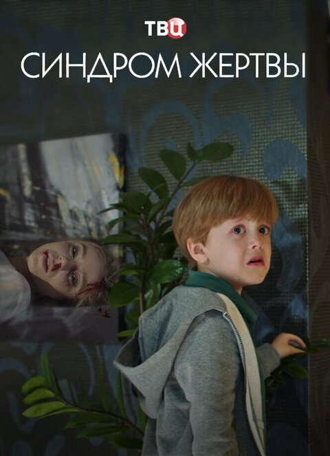 Постер к 1-му сезону сериала Синдром жертвы