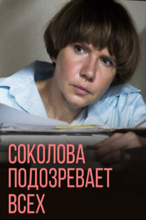 Постер к 3-му сезону сериала Соколова подозревает всех