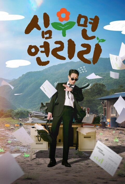 Cabbage Your Life season 1 poster
