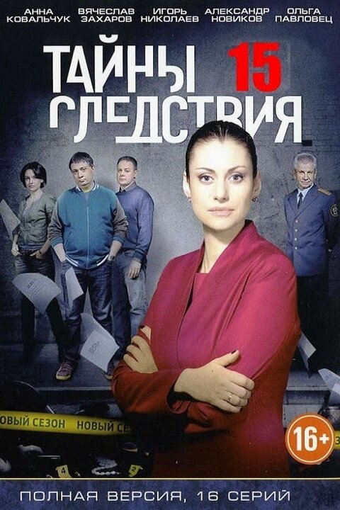 Tajny sledstviya season 15 poster