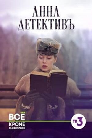 Detective Anna season 1 poster