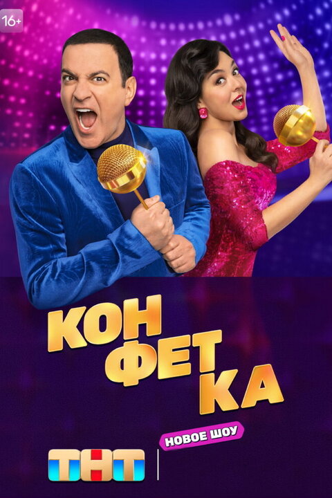 Konfetka season 3 poster