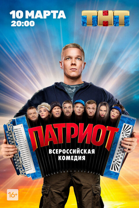 Постер к 1-му сезону сериала Патриот