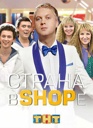 Постер к 1-му сезону сериала Страна в SHOPе