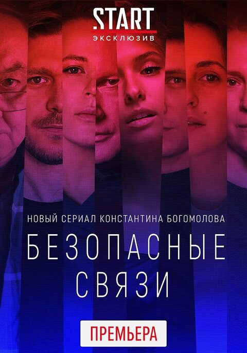 Постер к 1-му сезону сериала Безопасные связи