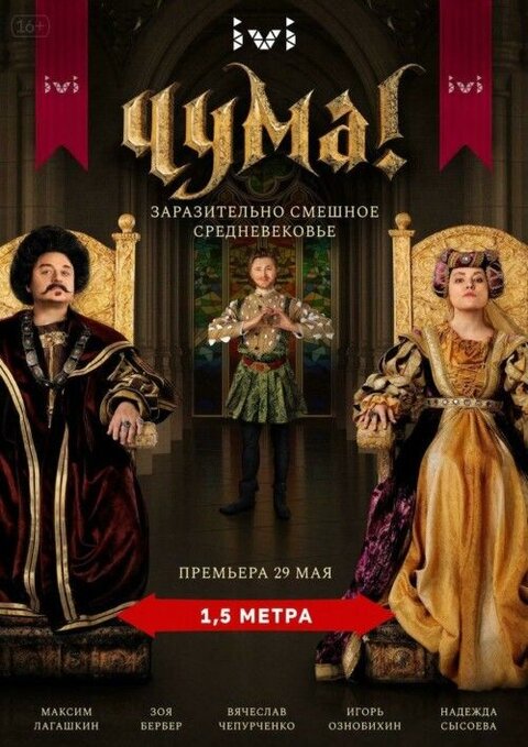 Постер к 1-му сезону сериала Чума!