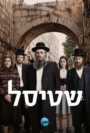 Shtisel season 3 poster