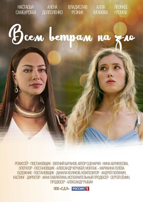 Постер к 1-му сезону сериала Всем ветрам назло