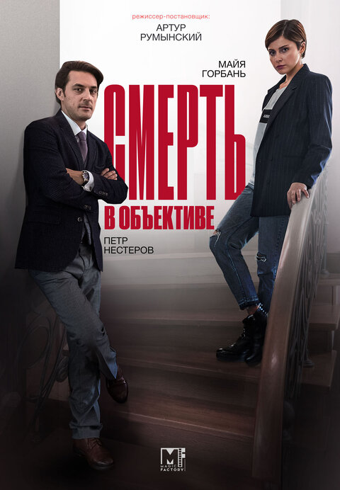 Smert v obektive season 5 poster