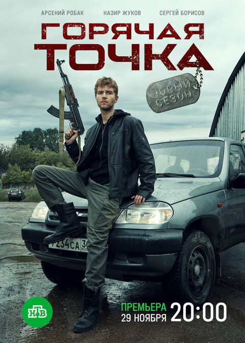 Постер к 2-му сезону сериала Горячая точка