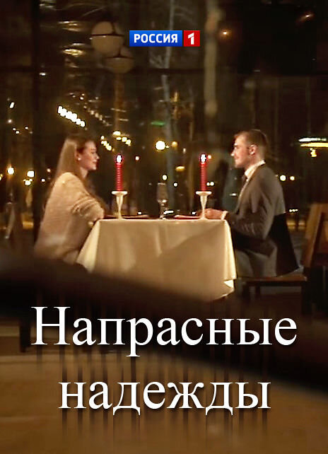 Naprasnye nadezhdy season 1 poster