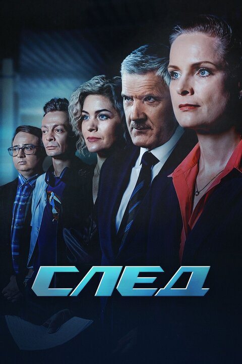 Постер к 2-му сезону сериала След