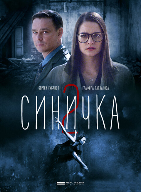 Постер к 2-му сезону сериала Синичка