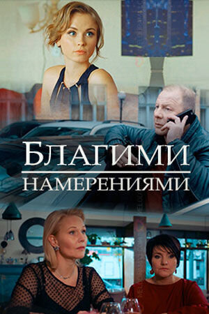 Постер к 1-му сезону сериала Благими намерениями