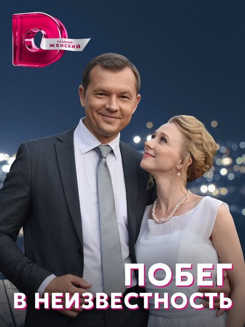 Постер к 1-му сезону сериала Побег в неизвестность