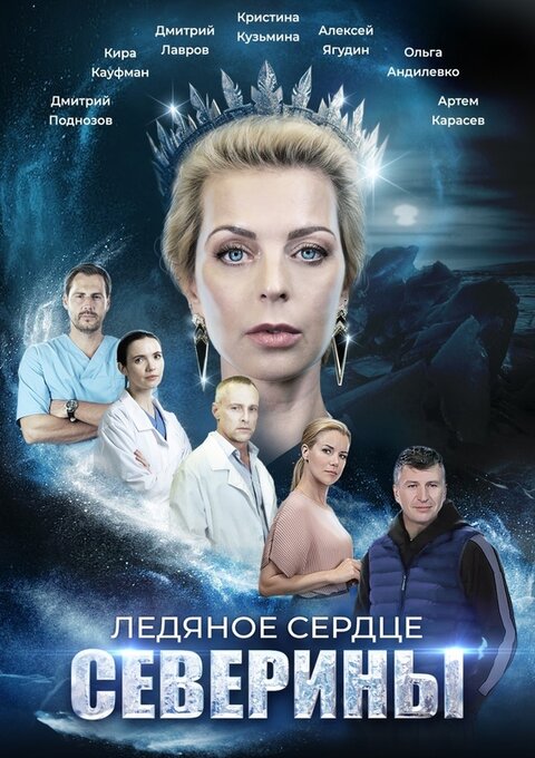 Ledyanoe serdce Severiny season 1 poster