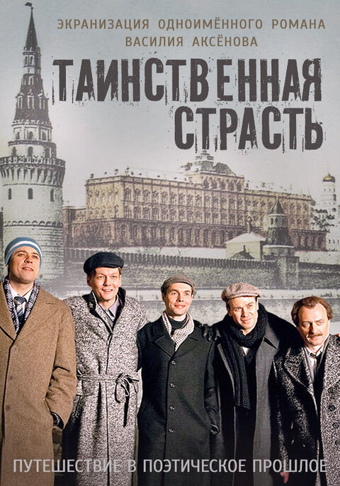 Tainstvennaya strast season 1 poster