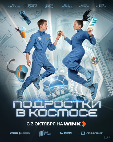 Постер к 1-му сезону сериала Подростки в космосе