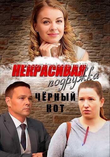 Nekrasivaya podruzhka season 2 poster