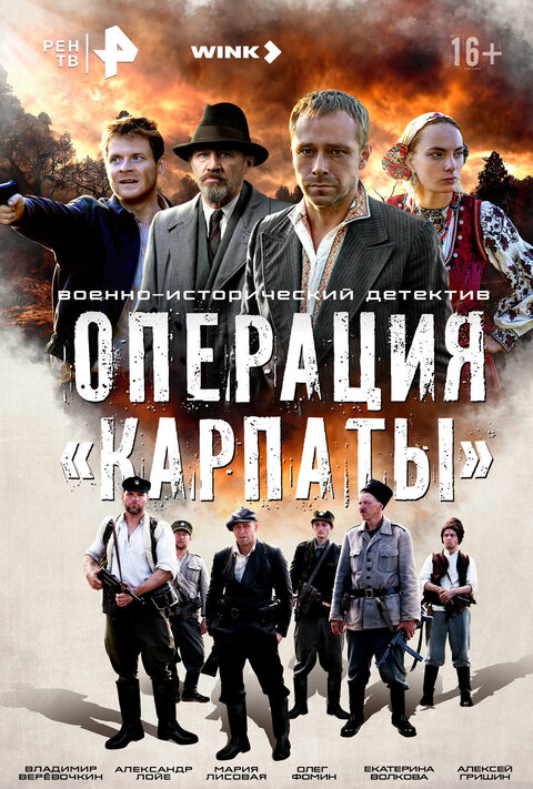 Постер к 1-му сезону сериала Операция «Карпаты»