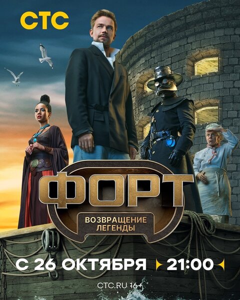 Постер к 1-му сезону телешоу Форт. Возвращение легенды