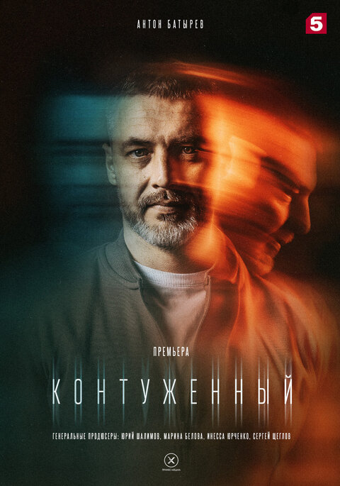 Постер к 1-му сезону сериала Контуженный