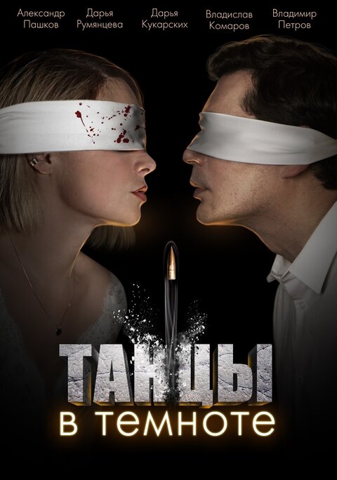 Tancy v temnote season 1 poster